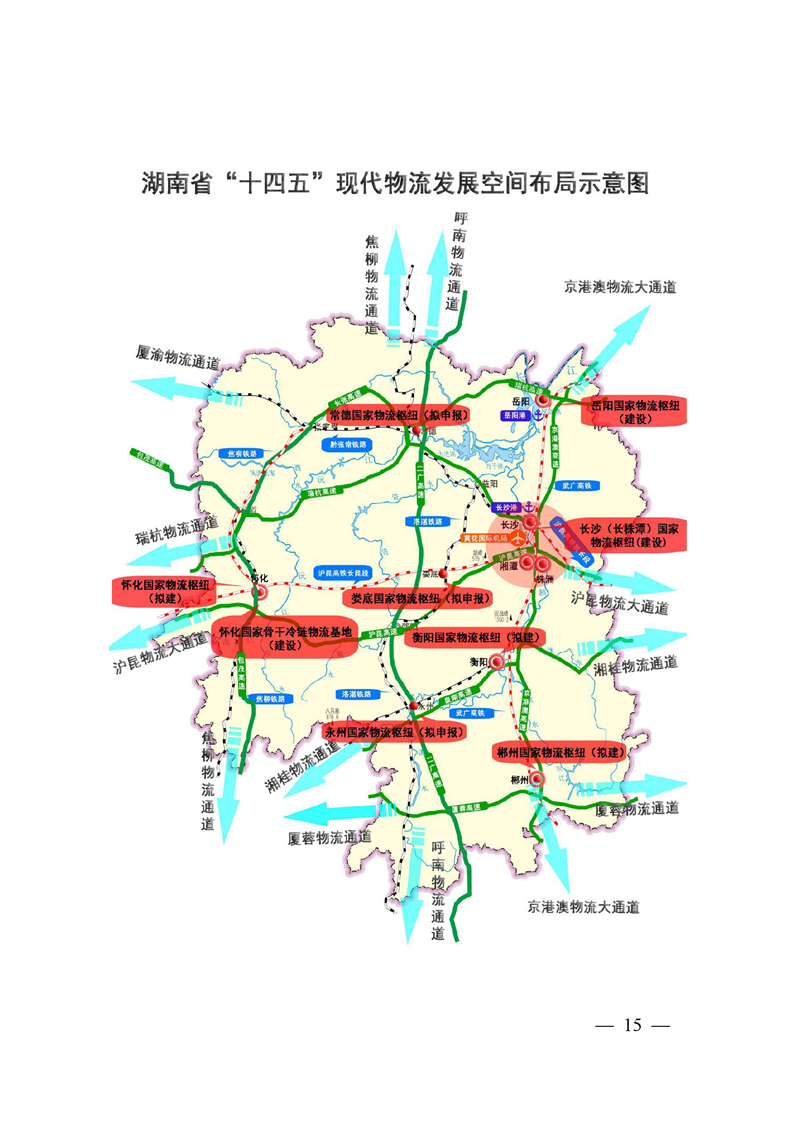 湖南省“十四五”現(xiàn)代物流發(fā)展規(guī)劃 構(gòu)建高效暢通的物流新體系