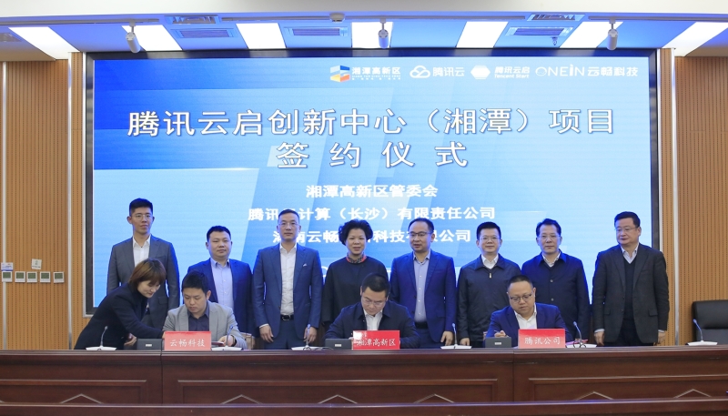 湘潭高新區攜手騰訊，打造全國首個小程序產業騰訊云啟創新中心