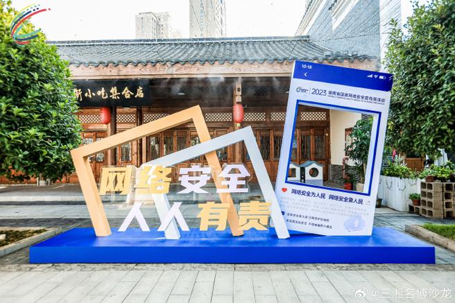 湖南2023年國(guó)家網(wǎng)絡(luò)安全宣傳周在湘江新區(qū)啟動(dòng)