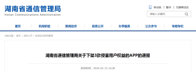 湖南省通信管理局關(guān)于下架3款侵害用戶權(quán)益的APP的通報(bào)